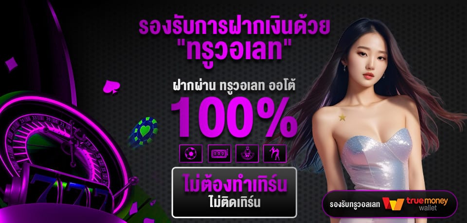 โปรโมชั่น รองรับการฝากเงินด้วยทรูวอเลท